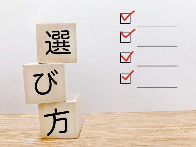 選び方に関する画像