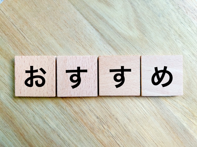 おすすめの対応に関する画像