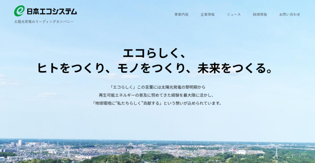 株式会社日本エコシステム公式HP画像