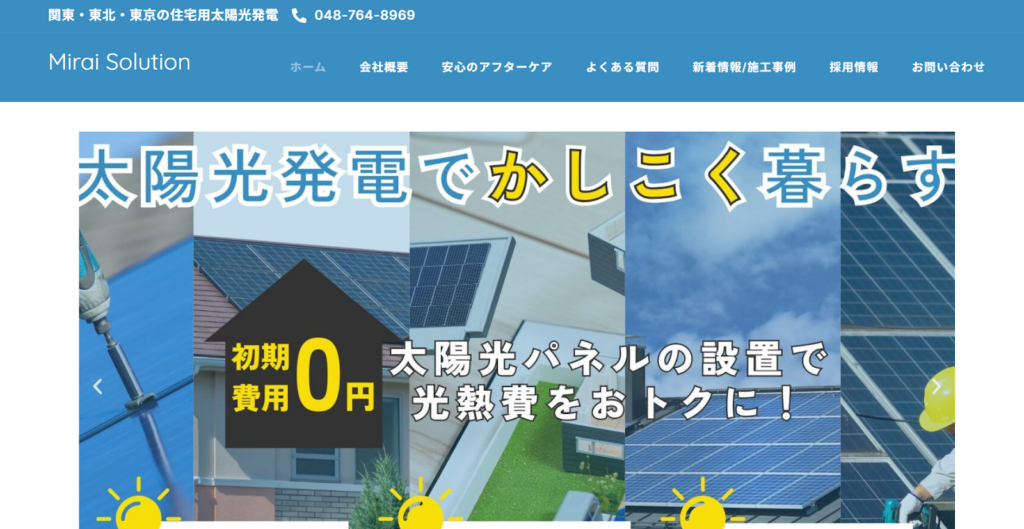 みらいソリューション株式会社公式HP画像