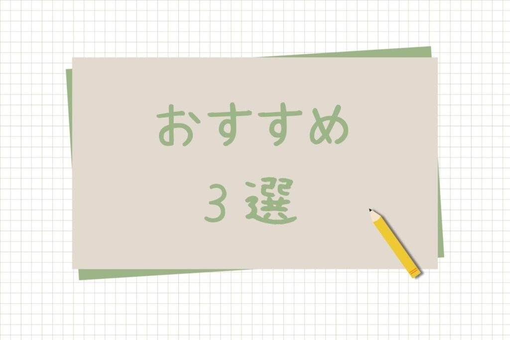 おすすめ3選