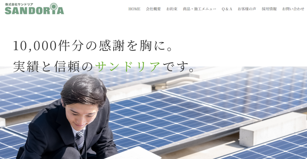 株式会社サンドリア公式HP画像