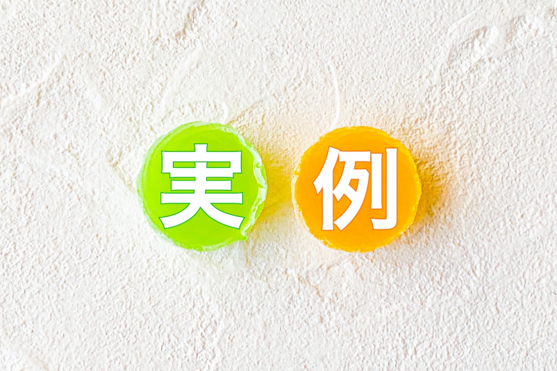 実例